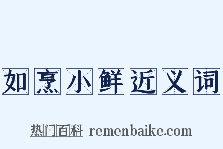 如烹小鲜近义词是什么意思的图片
